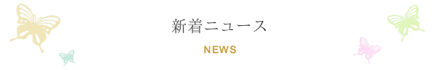 新着ニュース