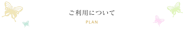 ご利用について