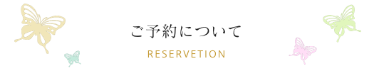 ご予約について