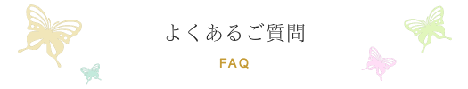 よくあるご質問