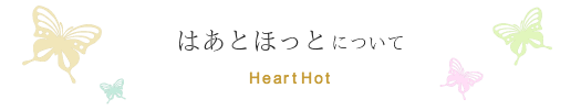 はあとほっとについて