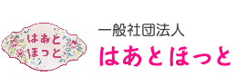 一般社団法人はあとほっと