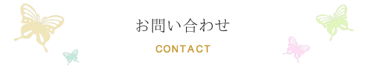 お問い合わせ
