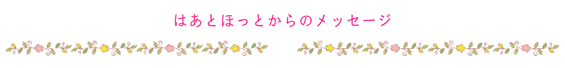 はあとほっとからのメッセージ