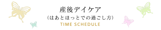 産後デイケア はあとほっとでの過ごし方