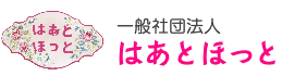 一般社団法人　はあとほっと