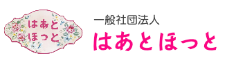 一般社団法人 はあとほっと