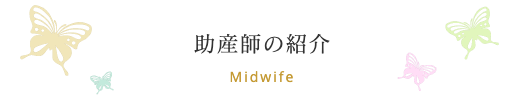 助産師の紹介
